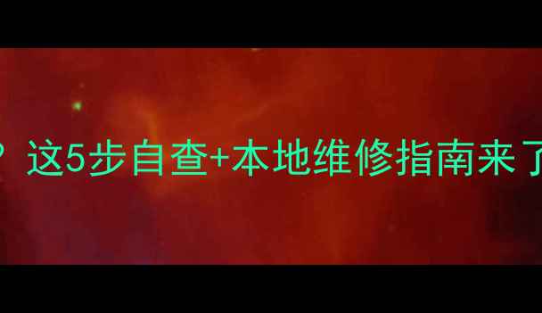 图片 📺重庆电视维修开不了机？这5步自查+本地维修指南来了！手把手教你快速解决💡