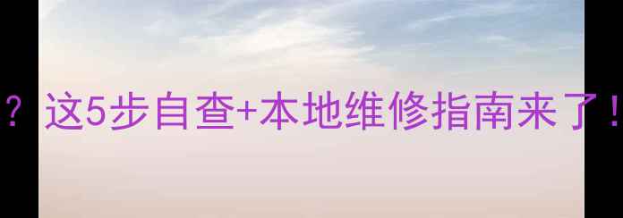 图片 📺重庆电视维修开不了机？这5步自查+本地维修指南来了！手把手教你快速解决💡2