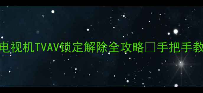 图片 📺长虹2989型电视机TVAV锁定解除全攻略✅手把手教你3步搞定！2