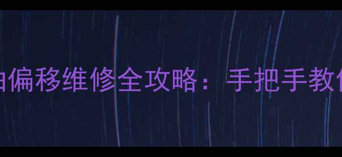 图片 📺长虹LED32690电视Y轴偏移维修全攻略：手把手教你解决画面倾斜问题🔧1