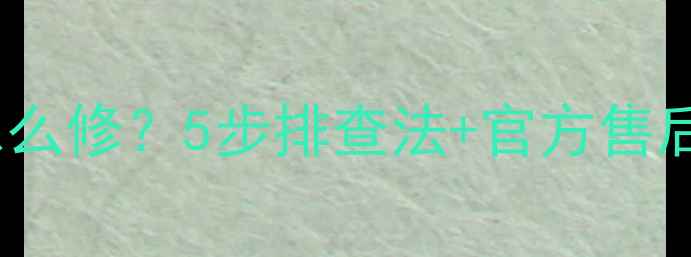 图片 📺长虹LED电视花屏怎么修？5步排查法+官方售后指南（附维修视频）