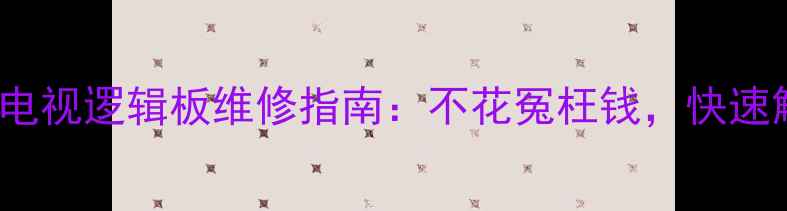 图片 📺长虹LT37710液晶电视逻辑板维修指南：不花冤枉钱，快速解决黑屏无信号问题