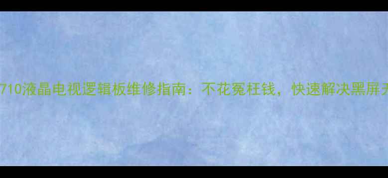 图片 📺长虹LT37710液晶电视逻辑板维修指南：不花冤枉钱，快速解决黑屏无信号问题2