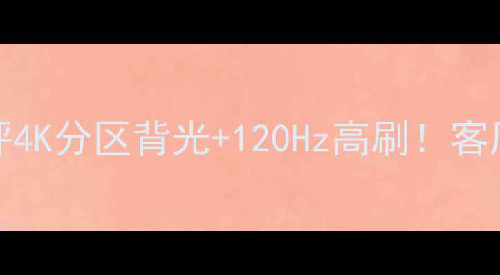 图片 📺长虹PF2598深度测评4K分区背光+120Hz高刷！客厅影音神器闭眼入！🔥