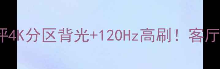 图片 📺长虹PF2598深度测评4K分区背光+120Hz高刷！客厅影音神器闭眼入！🔥1