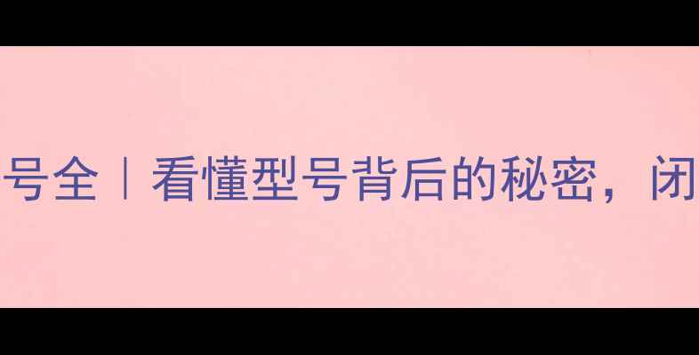 图片 📺长虹液晶电视型号全｜看懂型号背后的秘密，闭眼也能选对电视！