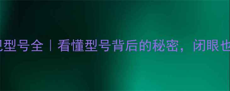 图片 📺长虹液晶电视型号全｜看懂型号背后的秘密，闭眼也能选对电视！1