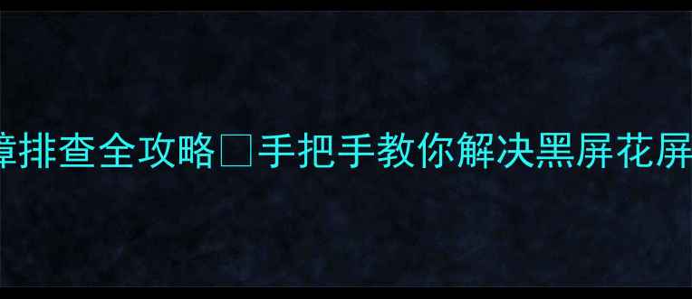 图片 📺长虹液晶电视故障排查全攻略💡手把手教你解决黑屏花屏异响等常见问题🔧1
