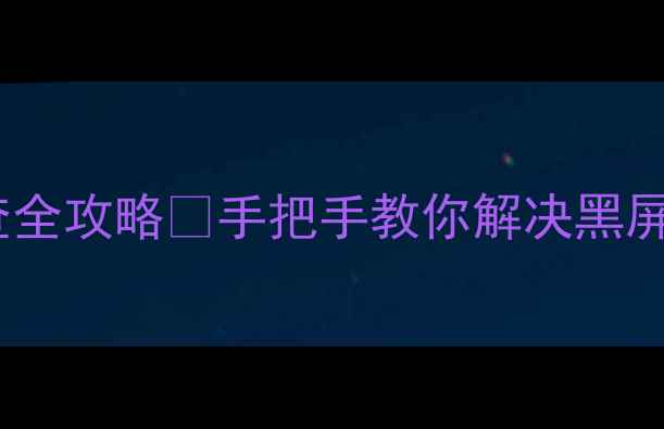 图片 📺长虹液晶电视故障排查全攻略💡手把手教你解决黑屏花屏异响等常见问题🔧2