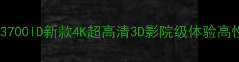 图片 📺长虹电视3D50A3700ID新款4K超高清3D影院级体验高性价比客厅神器🎬