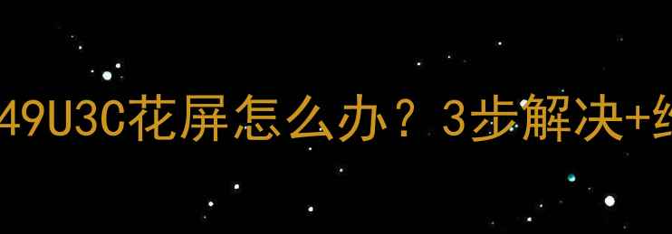 图片 📺长虹电视49U3C花屏怎么办？3步解决+维修指南🔧2