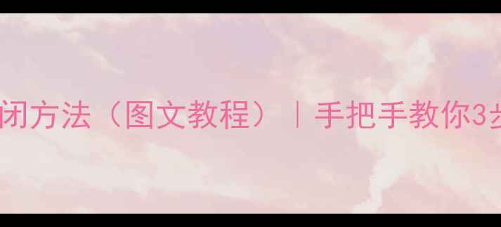 图片 📺长虹电视开机画面关闭方法（图文教程）｜手把手教你3步搞定！省电又省心✨1