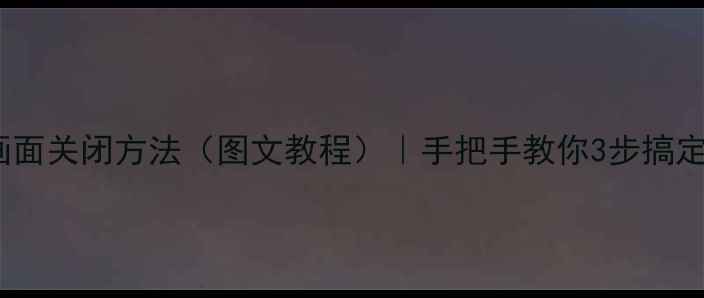 图片 📺长虹电视开机画面关闭方法（图文教程）｜手把手教你3步搞定！省电又省心✨2