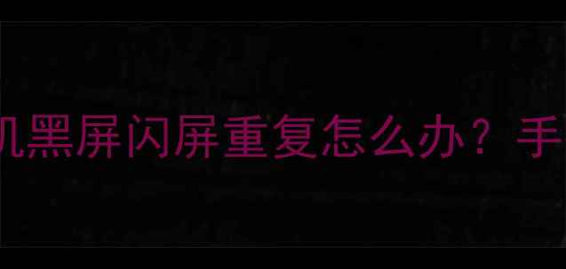 图片 📺长虹电视开机黑屏闪屏重复怎么办？手把手教你排查2