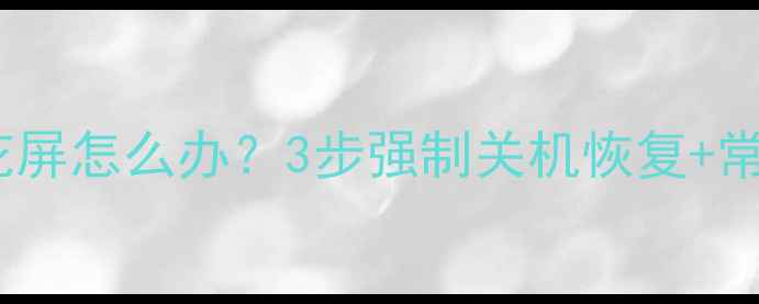 图片 📺长虹电视花屏怎么办？3步强制关机恢复+常见故障全🔧2
