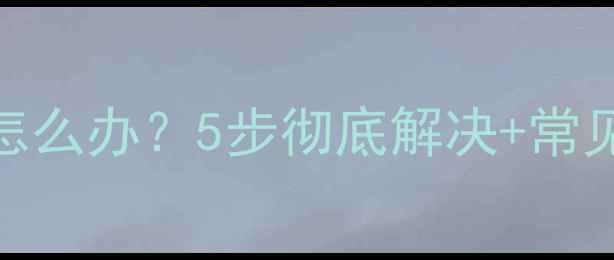 图片 📺长虹电视雪花点怎么办？5步彻底解决+常见原因全（附图）🔧