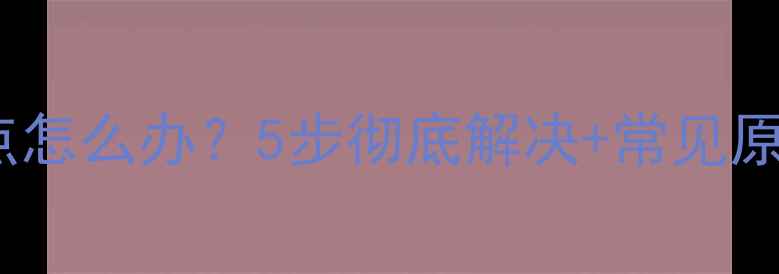 图片 📺长虹电视雪花点怎么办？5步彻底解决+常见原因全（附图）🔧2