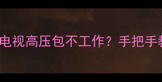 图片 📺飞利浦25pt448a93电视高压包不工作？手把手教你快速排查维修🔧1