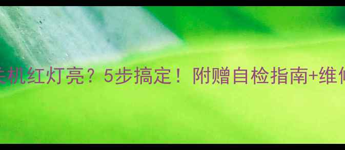 图片 📺飞利浦电视关机红灯亮？5步搞定！附赠自检指南+维修电话（附图）
