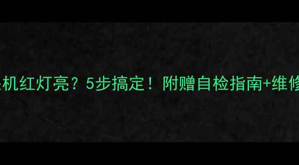 图片 📺飞利浦电视关机红灯亮？5步搞定！附赠自检指南+维修电话（附图）2