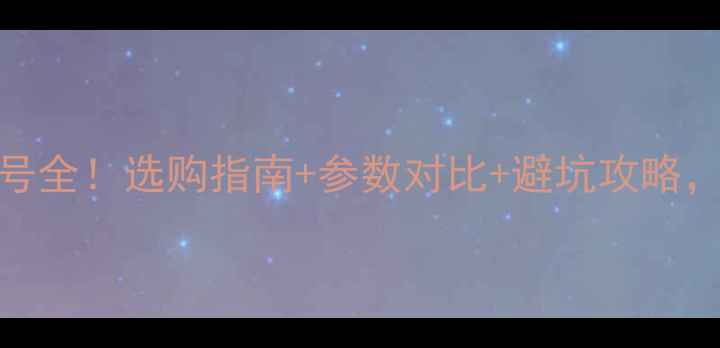 图片 📺飞利浦电视型号全！选购指南+参数对比+避坑攻略，看完再买不踩雷