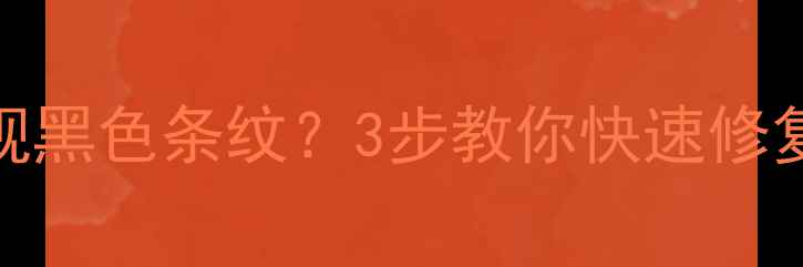 图片 📺飞利浦电视屏幕出现黑色条纹？3步教你快速修复+常见故障排查指南2