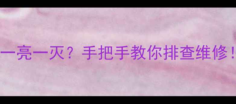 图片 📺💥液晶电视背光一亮一灭？手把手教你排查维修！省下200元售后费