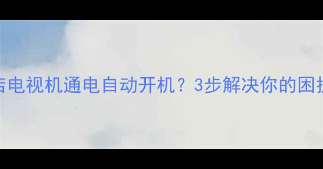 图片 📺🔥酒店电视机通电自动开机？3步解决你的困扰！🔧✨