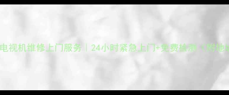 图片 📺🔧宜兴电视机维修上门服务｜24小时紧急上门+免费检测（附地址+电话）