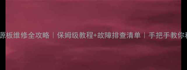 图片 🔋42寸液晶电视电源板维修全攻略｜保姆级教程+故障排查清单｜手把手教你秒变电视维修高手1