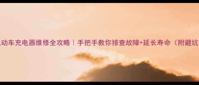 图片 🔋48V电动车充电器维修全攻略｜手把手教你排查故障+延长寿命（附避坑指南）2