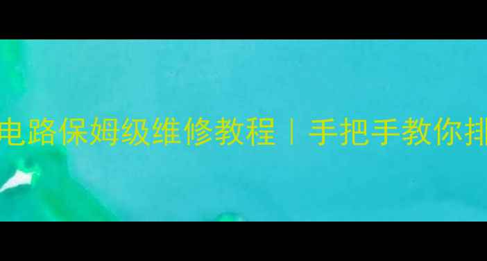 图片 🔋TCL42F11液晶电视电源电路保姆级维修教程｜手把手教你排查开机无显示冒烟等故障