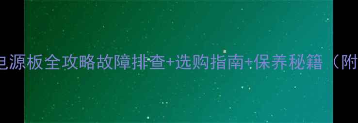 图片 🔋TCL智能电视电源板全攻略故障排查+选购指南+保养秘籍（附维修视频链接）