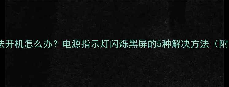 图片 🔋三星电视无法开机怎么办？电源指示灯闪烁黑屏的5种解决方法（附图文教程）🔋1