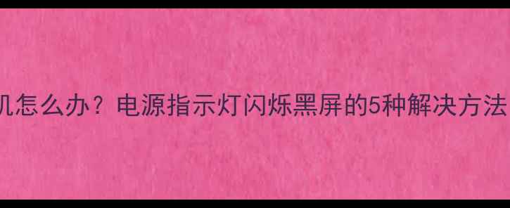 图片 🔋三星电视无法开机怎么办？电源指示灯闪烁黑屏的5种解决方法（附图文教程）🔋2