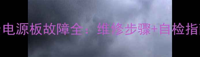 图片 🔋乐视电视S50Air电源板故障全：维修步骤+自检指南+官方售后通道1