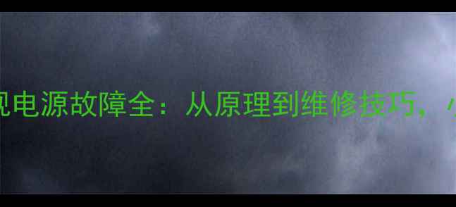 图片 🔋创维液晶电视电源故障全：从原理到维修技巧，小白也能看懂！
