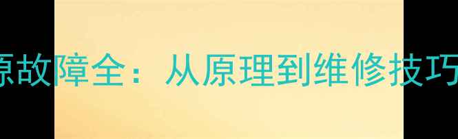图片 🔋创维液晶电视电源故障全：从原理到维修技巧，小白也能看懂！2