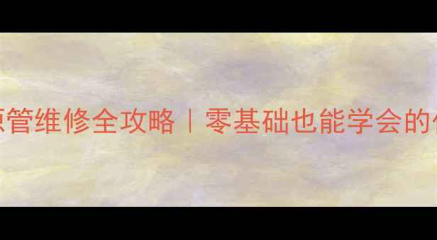 图片 🔋创维电视25Nx9000电源管维修全攻略｜零基础也能学会的代换教程（附工具清单）