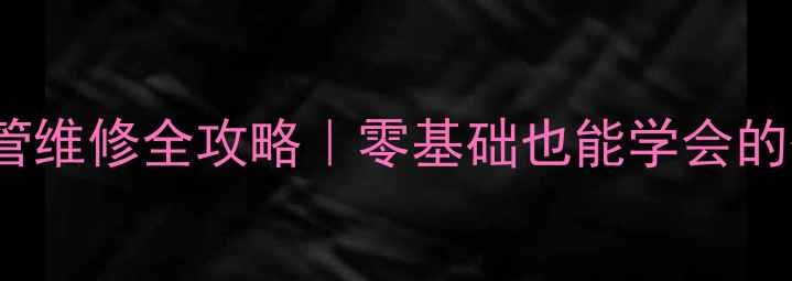 图片 🔋创维电视25Nx9000电源管维修全攻略｜零基础也能学会的代换教程（附工具清单）2
