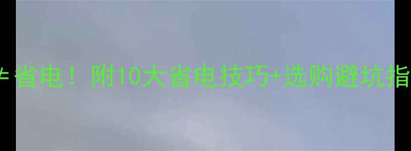 图片 🔋平板电视功耗低≠省电！附10大省电技巧+选购避坑指南（附实测数据）1