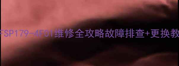 图片 🔋长虹电视电源板FSP179-4F01维修全攻略故障排查+更换教程（附详细步骤）