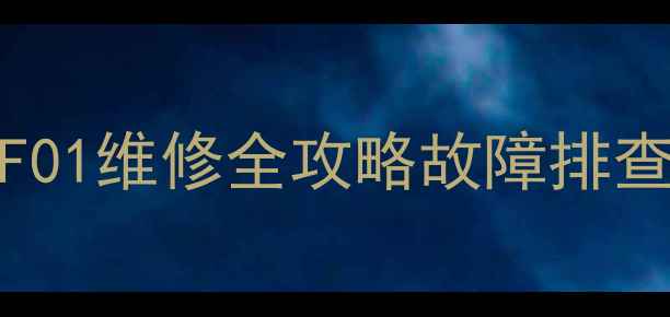 图片 🔋长虹电视电源板FSP179-4F01维修全攻略故障排查+更换教程（附详细步骤）2