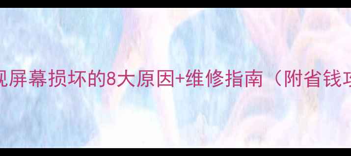 图片 🔍LED电视屏幕损坏的8大原因+维修指南（附省钱攻略）📺1