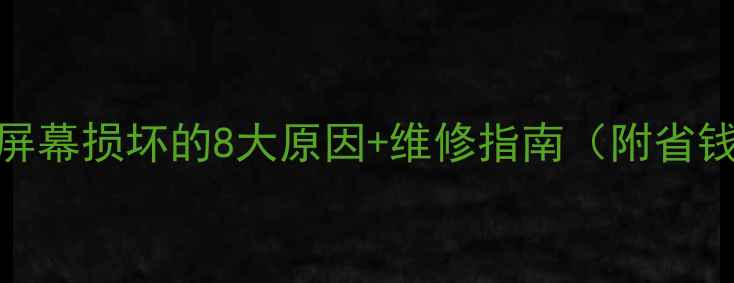 图片 🔍LED电视屏幕损坏的8大原因+维修指南（附省钱攻略）📺2
