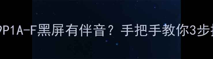 图片 🔍TCL电视L49P1A-F黑屏有伴音？手把手教你3步排查解决！🔍