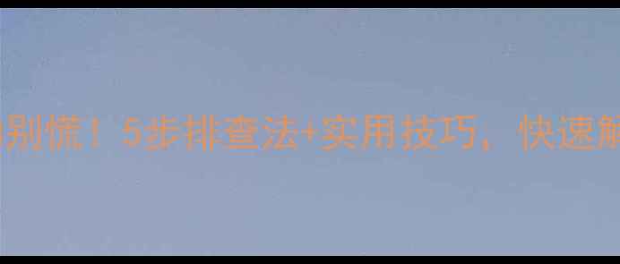 图片 🔍TCL电视不启动别慌！5步排查法+实用技巧，快速解决开机问题🔧💡