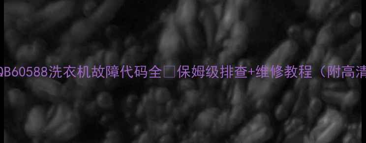 图片 🔍三洋XQB60588洗衣机故障代码全✅保姆级排查+维修教程（附高清图解）2