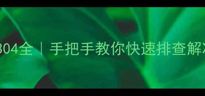 图片 🔍三菱家电故障码304全｜手把手教你快速排查解决（附图文教程）1