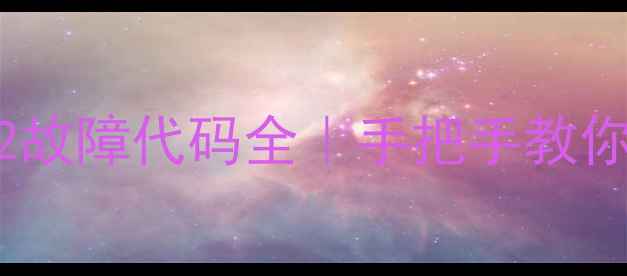 图片 🔍东芝洗衣机E12故障代码全｜手把手教你排查+解决+预防